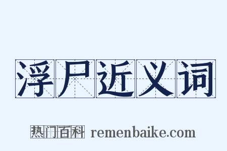 浮尸近义词是什么意思的图片